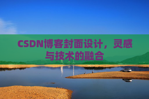 CSDN博客封面设计,灵感与技术的融合 CSDN博客封面设计,灵感与技术的融合